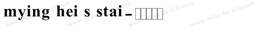 mying hei s stai字体转换